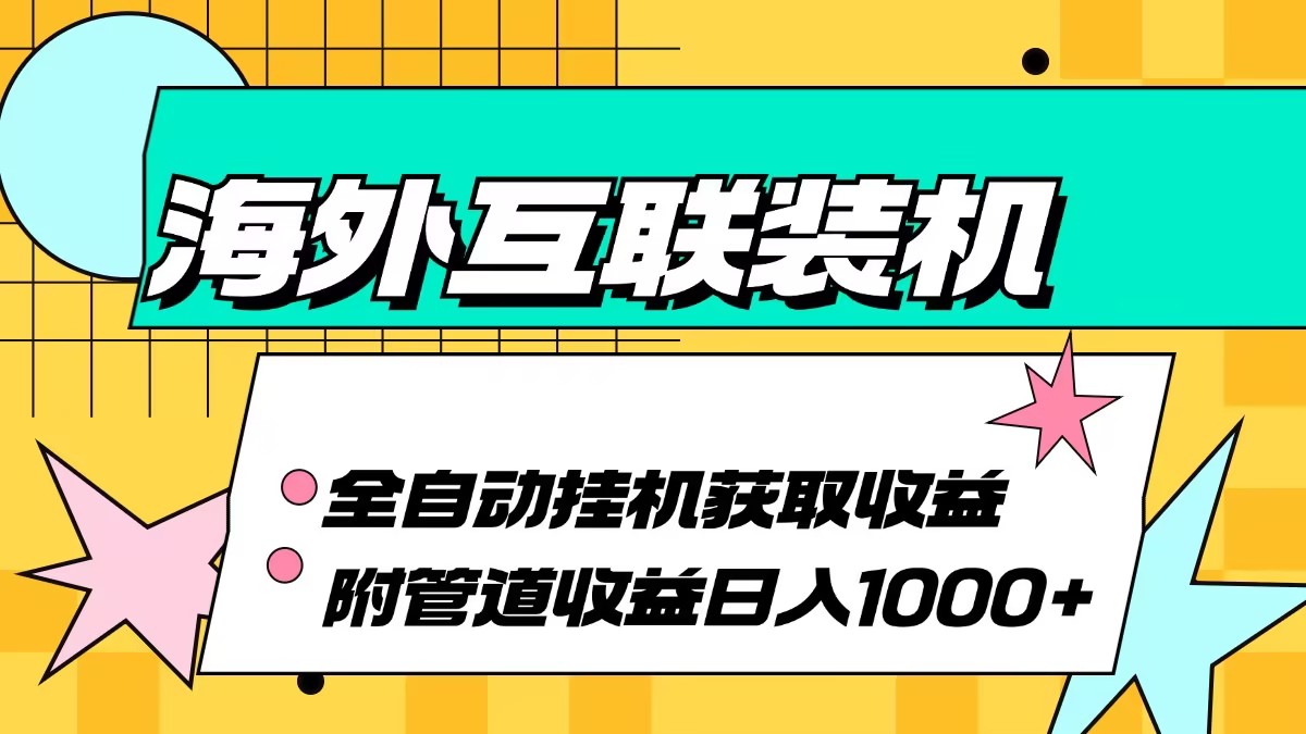 海外互联装机全自动运行获取收益、附带管道收益轻松日入1000+-九洲网