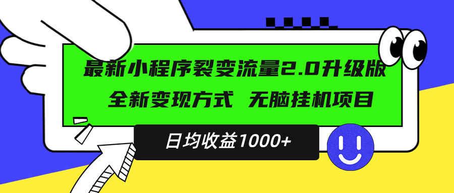 最新小程序升级版项目，全新变现方式，小白轻松上手，日均稳定1000+-九洲网