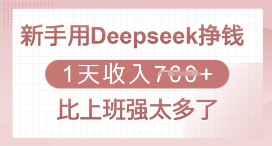 新手用Deepseek挣钱，1天收入多张，比上班强太多了-九洲网