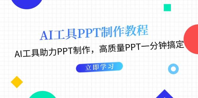 利用AI工具制作PPT教程：AI工具助力PPT制作，高质量PPT一分钟搞定-九洲网