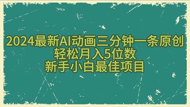2024最新AI动画三分钟一条原创，轻松月入5位数，新手小白最佳项目-九洲网