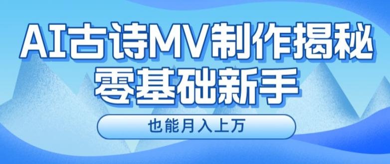 新手必看，利用AI制作古诗MV，快速实现月入上万【揭秘】-九洲网