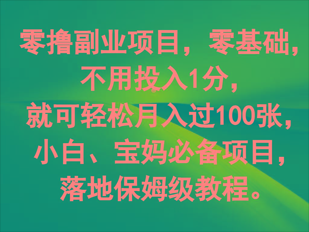 零撸副业项目，零基础，不用投入1分，就可轻松月入过100张，小白、宝妈必备项目-九洲网
