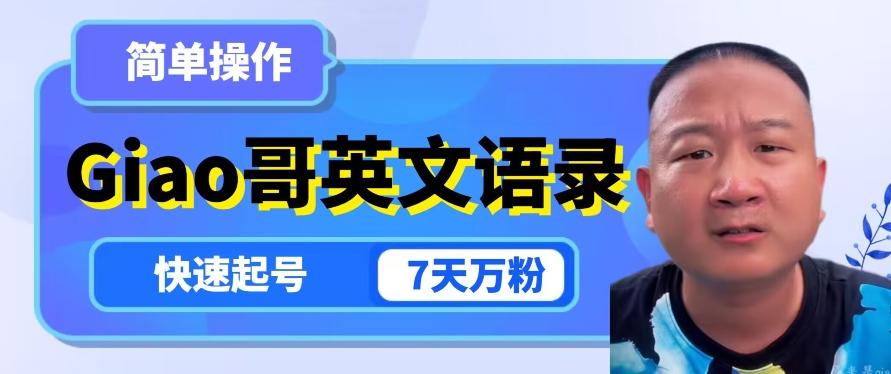 云天Giao哥英文语录变现，简单操作，快速起号，7天万粉-九洲网