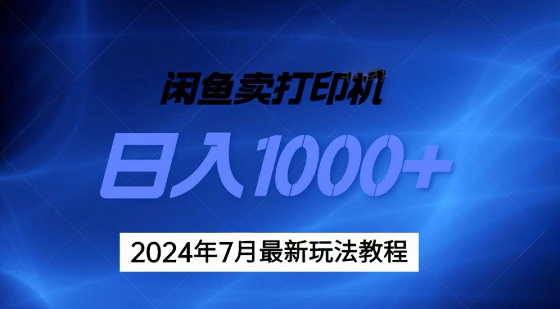 2024年7月打印机以及无货源地表最强玩法，复制即可赚钱 日入1000+-九洲网