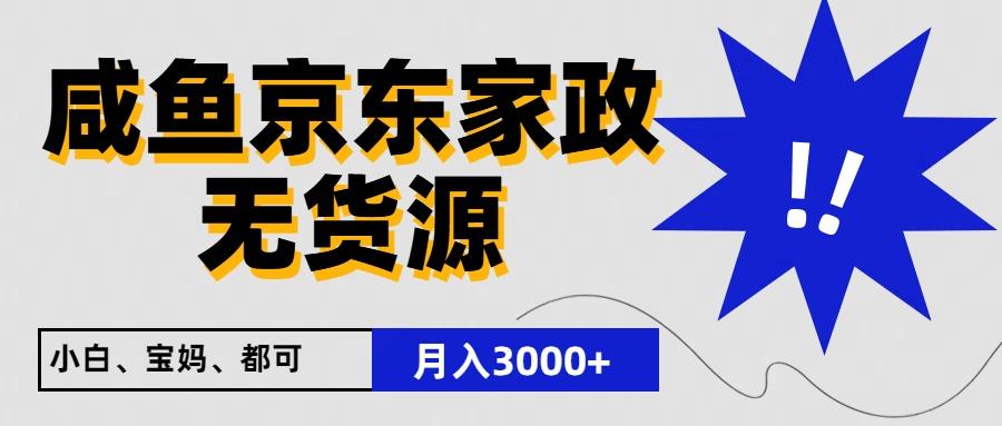 闲鱼无货源京东家政，一单20利润，轻松200+，免费教学，适合新手小白-九洲网