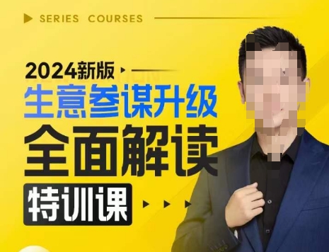 2024新版生意参谋升级全面解读特训课，新版策略方法揭秘，后台深度解读新版生意参谋-九洲网