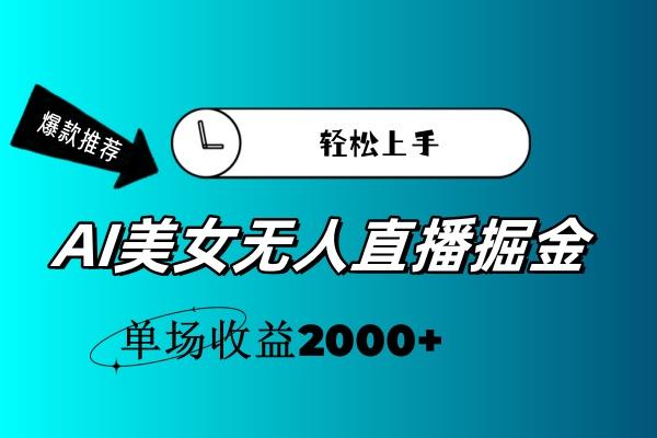 AI美女无人直播暴力掘金，小白轻松上手，单场收益2000+-九洲网