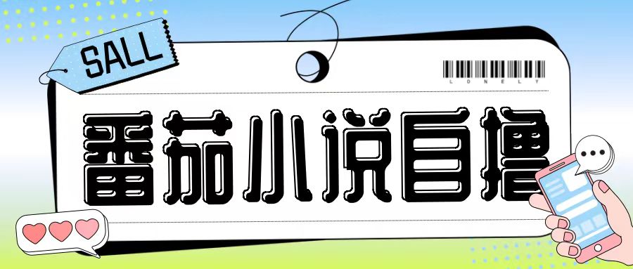 最新番茄小说自撸玩法，无需手机，无需双清，成本极低日入200+【揭秘】-九洲网