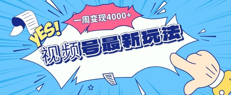 视频号最新玩法，几分钟一个作品，广告收益翻倍，一周变现4000+-九洲网