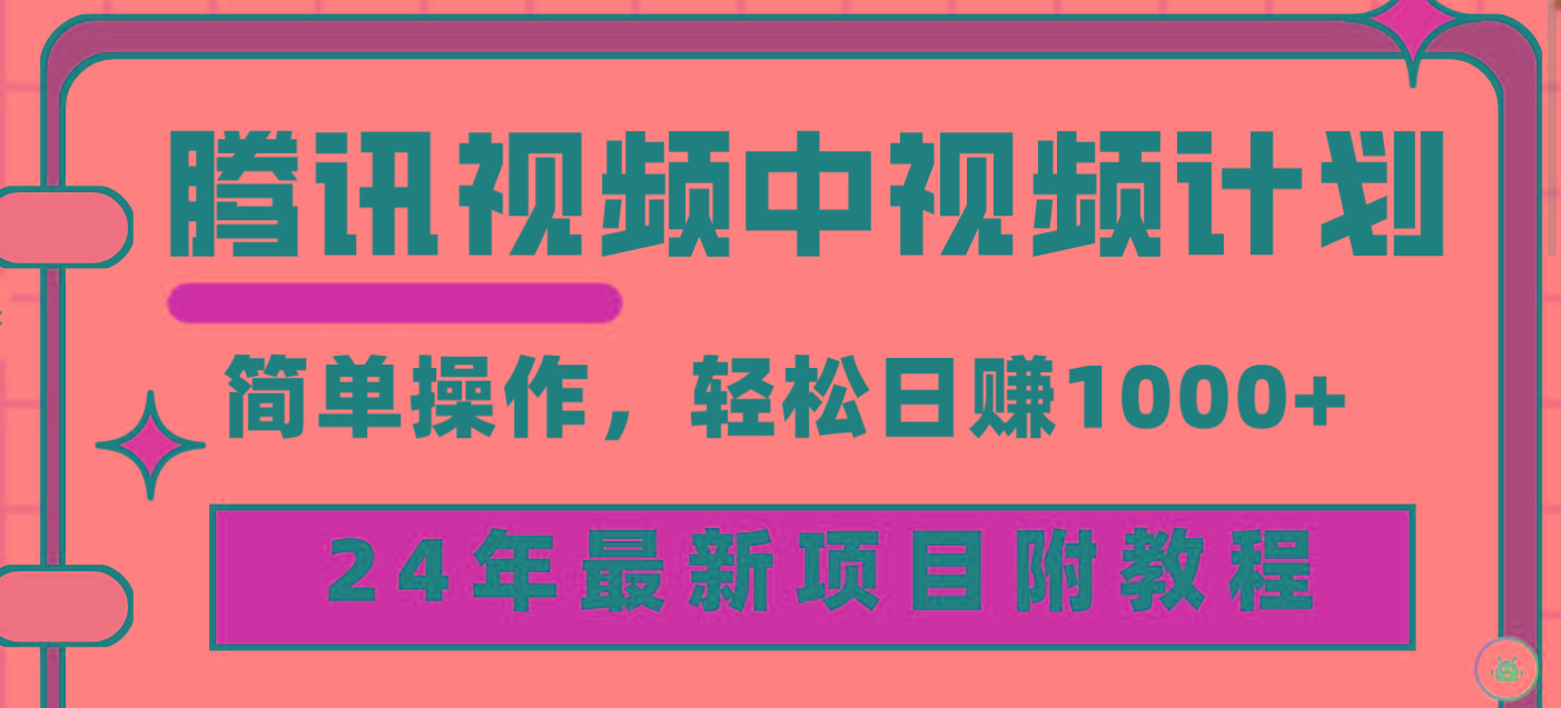 (9516期)腾讯视频中视频计划，24年最新项目 三天起号日入1000+原创玩法不违规不封号-九洲网