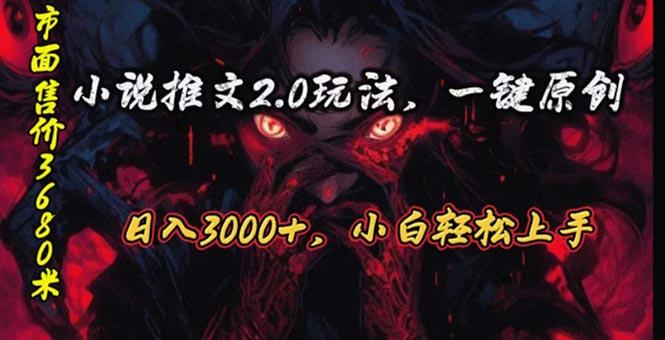 原创漫画小说推文2.0玩法，单日最高3000+，ai全自动产出，可参加中视频...-九洲网
