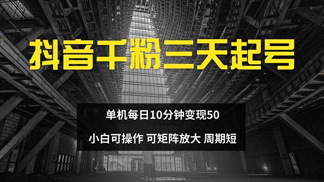 抖音千粉计划三天起号 单机每日10分钟变现50 小白就可操作 可矩阵放大-九洲网
