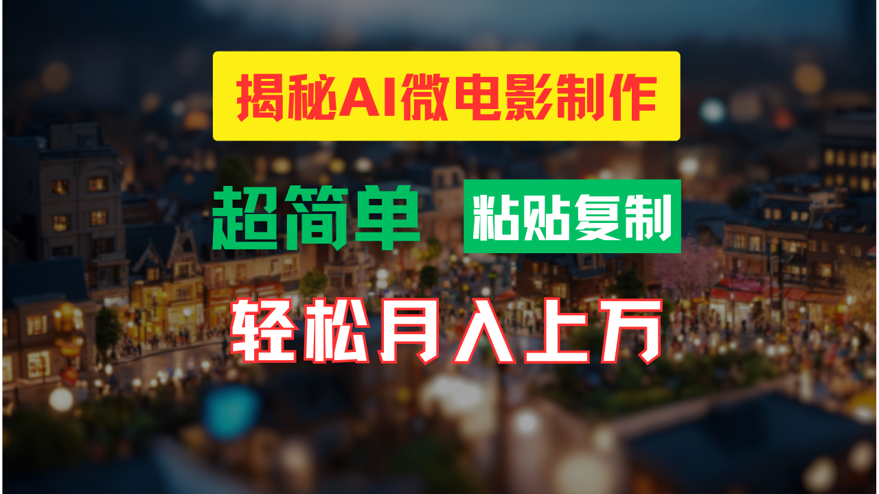 AI微电影制作教程：轻松打造高清小人国画面，月入过万！-九洲网