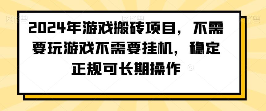 2024年游戏搬砖项目，不需要玩游戏不需要挂机，稳定正规可长期操作【揭秘】-九洲网
