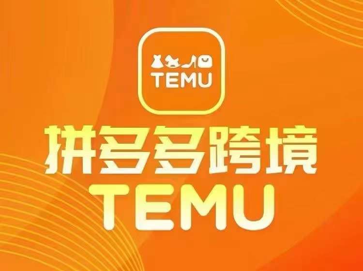 最新TEMU拼多多跨境教程，开店、运营、选品-九洲网