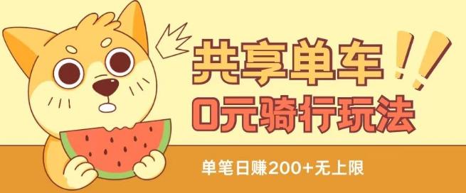 共享单车0元骑行无限薅羊毛玩法，不需要花一分钱，自用，售卖项目均可【揭秘】-九洲网