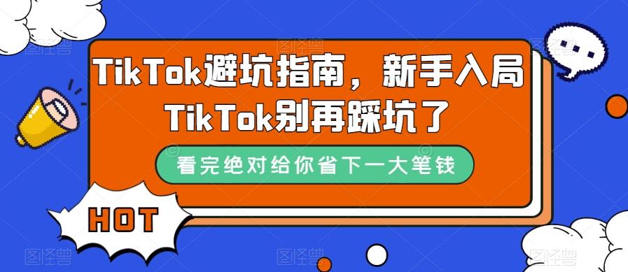 TikTok避坑指南，新手入局TikTok别再踩坑了-九洲网