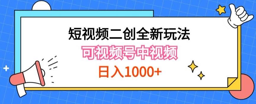 实操短视频二创全新玩法，可做视频号计划者分成与中视频，可打造长期IP【揭秘】-九洲网