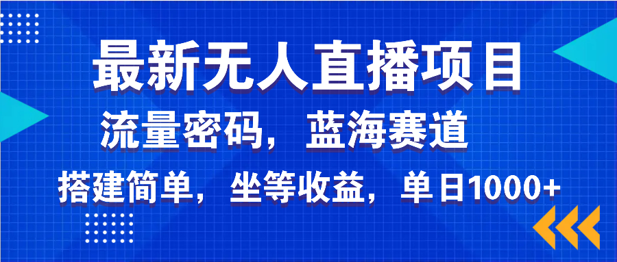 最新无人直播项目—美女电影游戏，轻松日入3000+，蓝海赛道流量密码，...-九洲网
