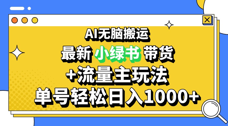 2024最新公众号+小绿书带货3.0玩法，AI无脑搬运，3分钟一篇图文 日入1000+-九洲网