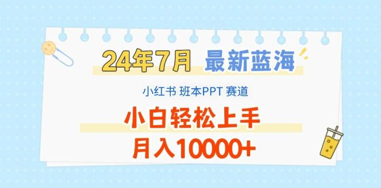 2024年7月最新蓝海赛道，小红书班本PPT项目，小白轻松上手，月入1W+【揭秘】-九洲网