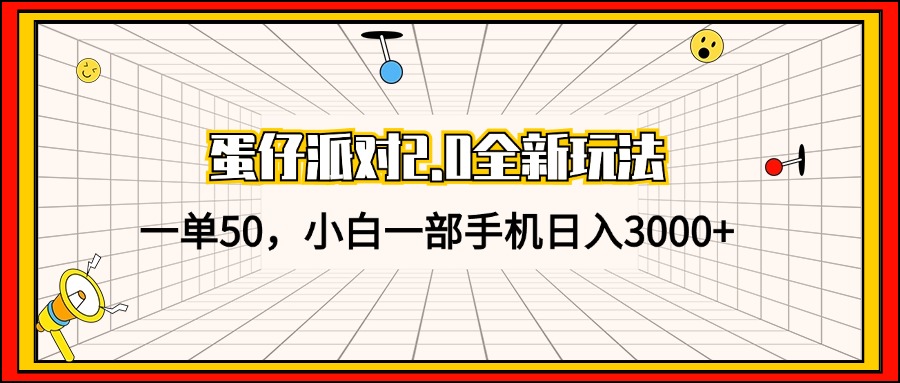 蛋仔派对2.0全新玩法，一单50，小白一部手机日入3000+-九洲网
