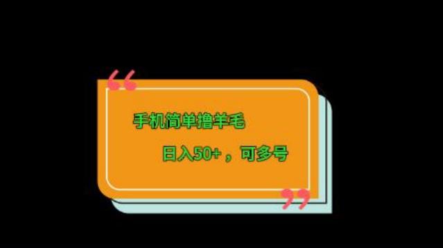 手机简单撸羊毛、日入50+，可多号-九洲网