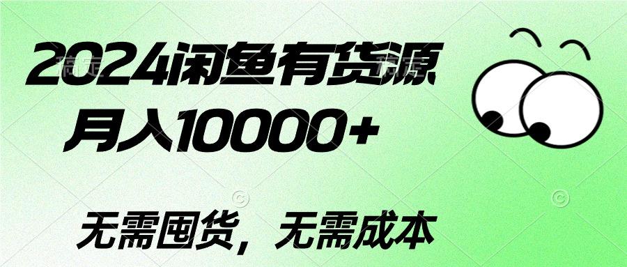 2024闲鱼有货源，月入10000+2024闲鱼有货源，月入10000+-九洲网