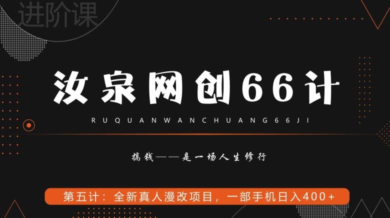汝泉网创66计之第5计：全新真人漫改项目，一部手机日入400+-九洲网