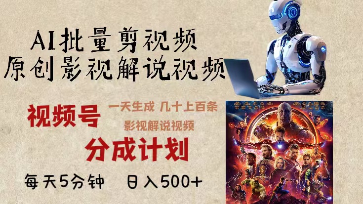 2024年最新AI批量剪影视解说，无需动脑，一天生成几十上百条影视剪辑视...-九洲网