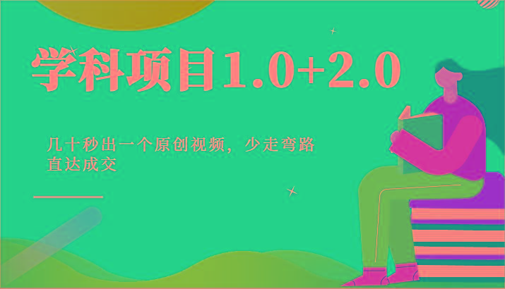 学科项目1.0+2.0：几十秒出一个原创视频，少走弯路直达成交！-九洲网