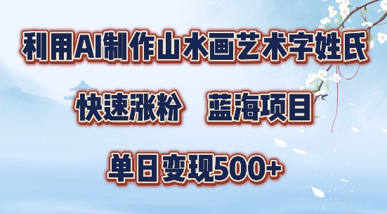 5分钟利用SD+剪映制作爆款的山水画艺术体视频,快速涨粉，单日变现5张【揭秘】-九洲网