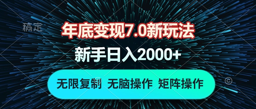 年底变现7.0新玩法，单机一小时18块，无脑批量操作日入2000+-九洲网