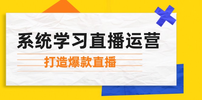 系统学习直播运营：掌握起号方法、主播能力、小店随心推，打造爆款直播-九洲网