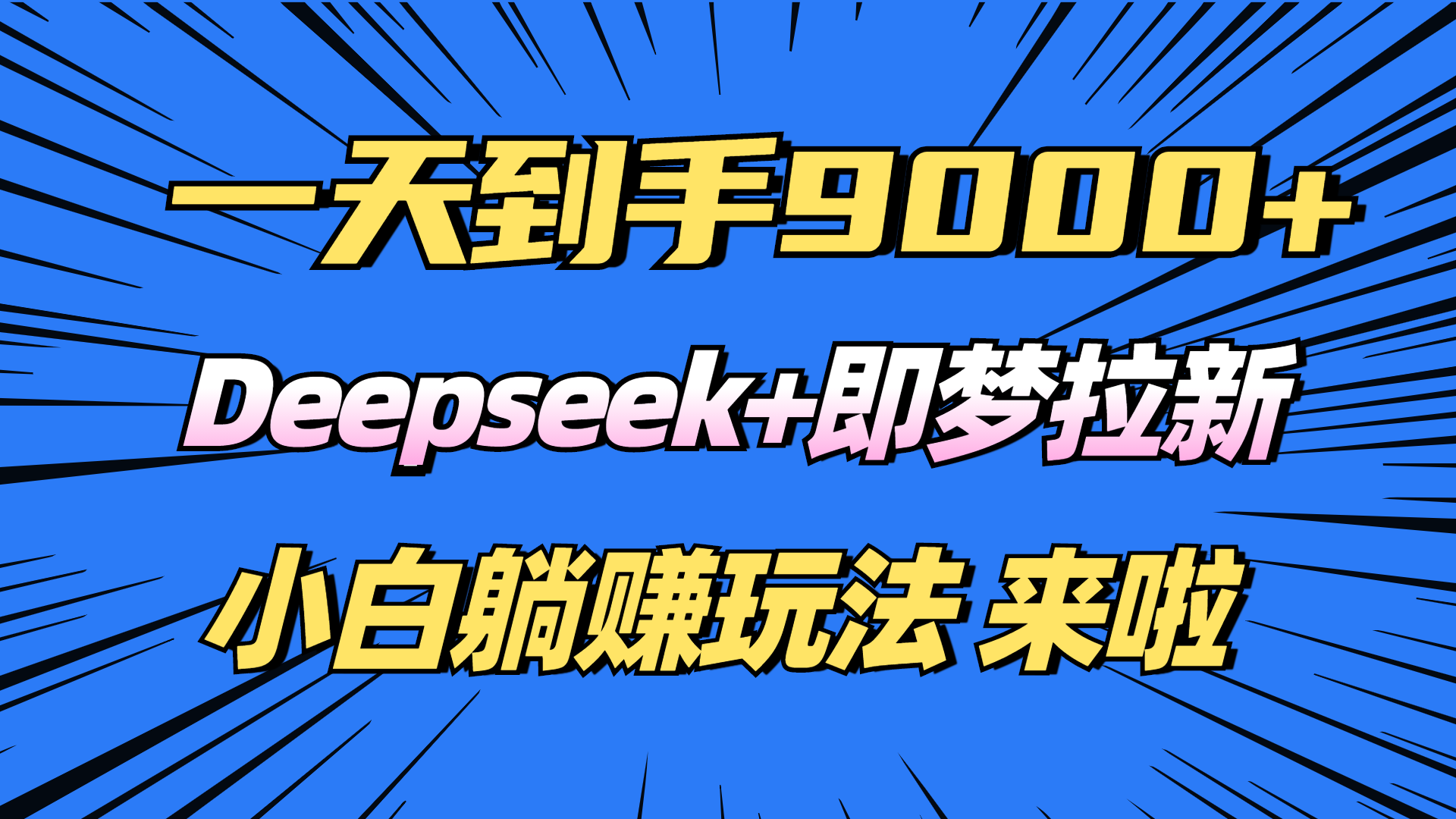 日入9000+！Deepseek+即梦拉新，新手躺赚攻略来啦！-九洲网