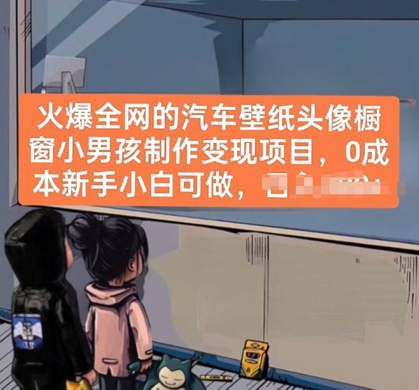 火爆全网的汽车壁纸头像橱窗小男孩制作变现项目，0成本新手小白可做-九洲网