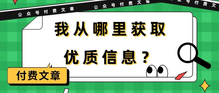 (9903期)某公众号付费文章《我从哪里获取优质信息？》-九洲网
