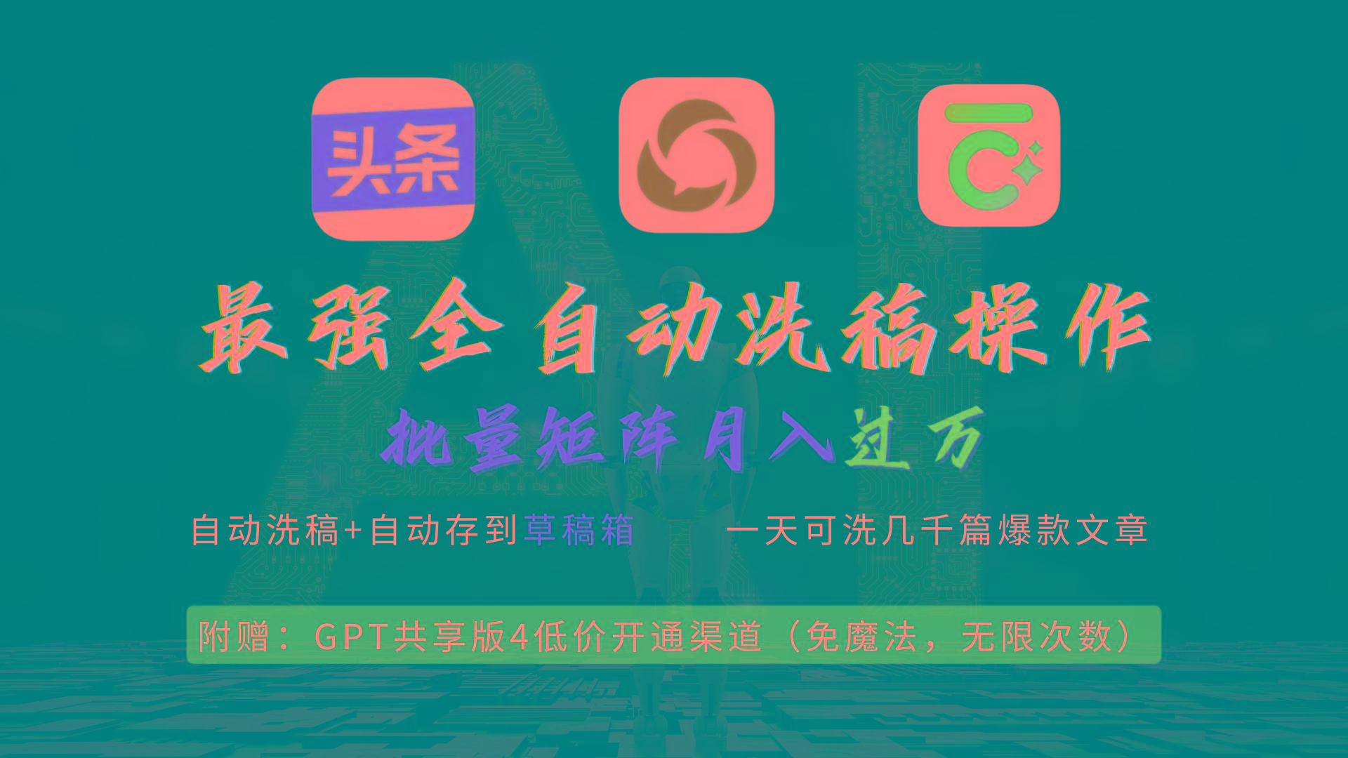 (9318期)最强全自动一键洗稿存稿操作，批量出爆文，头条，公众号都能用，月入过w...-九洲网