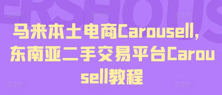 马来本土电商Carousell，东南亚二手交易平台Carousell教程-九洲网