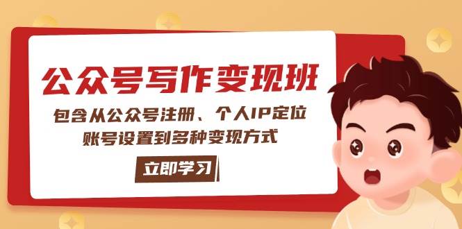 公众号变现班：包含从公众号注册、个人IP定位、账号设置到多种变现方式-九洲网