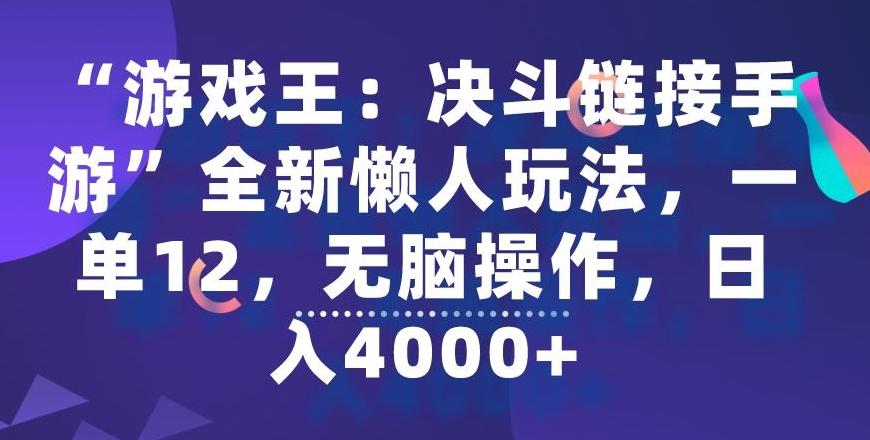 “游戏王：决斗链接手游”全新懒人玩法，一单12，无脑操作，日入4000+【揭秘】-九洲网