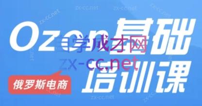 Ozon跨境店铺运营培训课程-九洲网