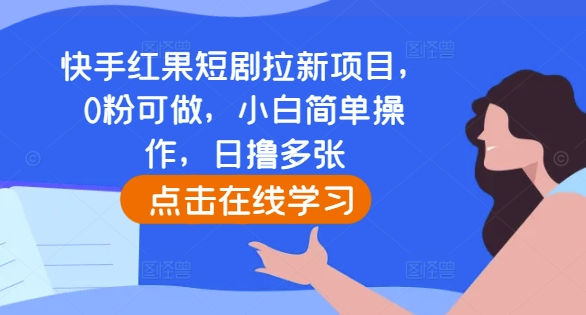 快手红果短剧拉新项目，0粉可做，小白简单操作，日撸多张-九洲网