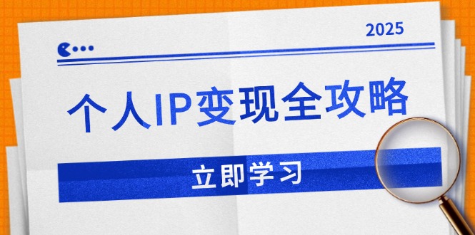 个人IP变现全攻略：私域运营,微信技巧,公众号运营一网打尽,助力品牌推广-九洲网