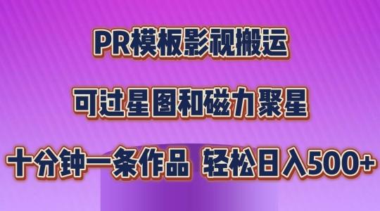 PR模板影视搬运，简单操作即可过原创，可过星图和磁力聚星，轻松日入几张【揭秘】-九洲网