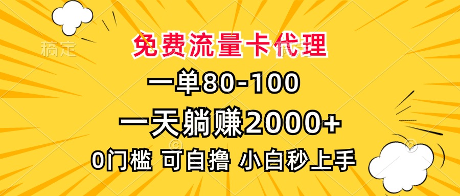 一单80，免费流量卡代理，一天躺赚2000+，0门槛，小白也能轻松上手-九洲网