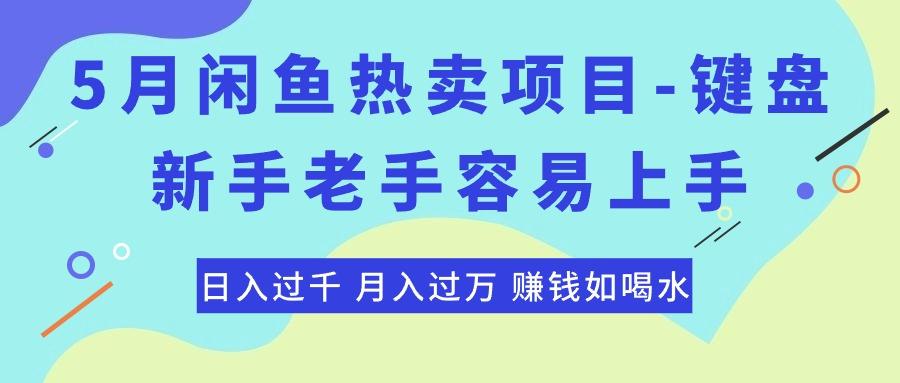 最新闲鱼热卖项目-键盘，新手老手容易上手，日入过千，月入过万，赚钱...-九洲网