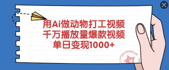 用Ai做动物打工视频，千万播放量爆款视频，单日变现多张-九洲网