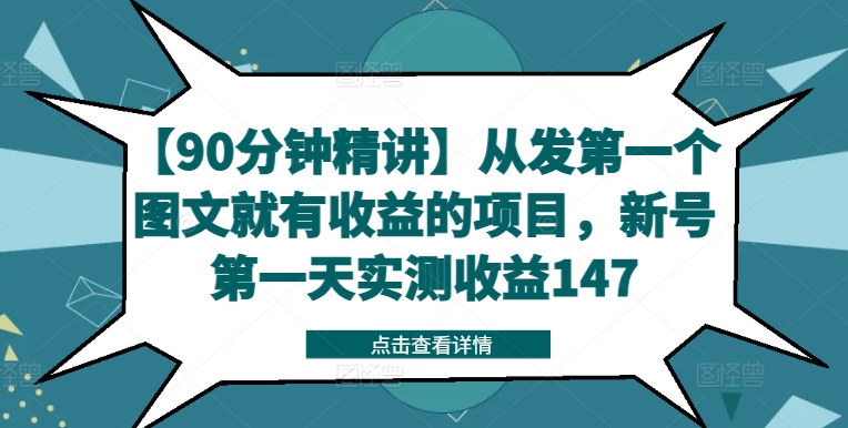 【90分钟精讲】从发第一个图文就有收益的项目，新号第一天实测收益147-九洲网